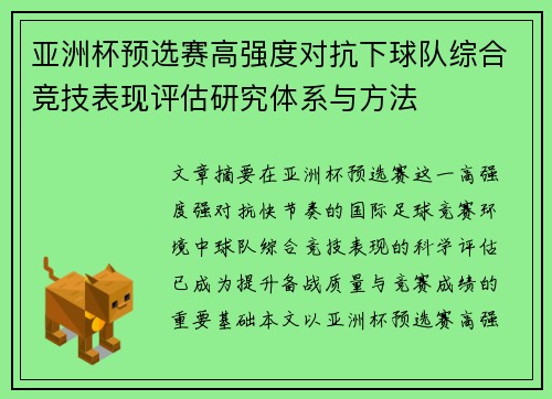 亚洲杯预选赛高强度对抗下球队综合竞技表现评估研究体系与方法 亚洲杯预选赛高强度对抗下球队综合竞技表现评估研究体系与方法