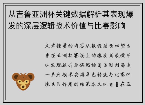 从吉鲁亚洲杯关键数据解析其表现爆发的深层逻辑战术价值与比赛影响