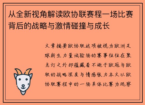 从全新视角解读欧协联赛程一场比赛背后的战略与激情碰撞与成长