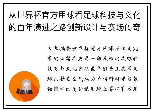 从世界杯官方用球看足球科技与文化的百年演进之路创新设计与赛场传奇故事