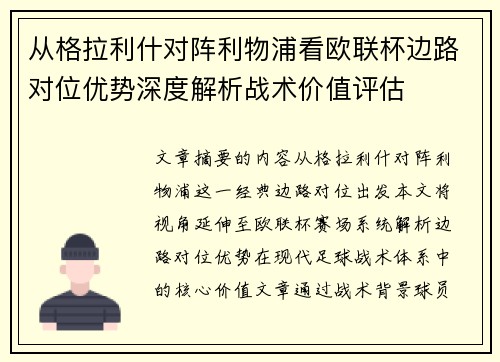 从格拉利什对阵利物浦看欧联杯边路对位优势深度解析战术价值评估