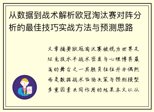 从数据到战术解析欧冠淘汰赛对阵分析的最佳技巧实战方法与预测思路 从数据到战术解析欧冠淘汰赛对阵分析的最佳技巧实战方法与预测思路