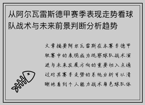 从阿尔瓦雷斯德甲赛季表现走势看球队战术与未来前景判断分析趋势