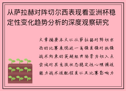 从萨拉赫对阵切尔西表现看亚洲杯稳定性变化趋势分析的深度观察研究