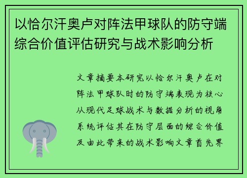 以恰尔汗奥卢对阵法甲球队的防守端综合价值评估研究与战术影响分析