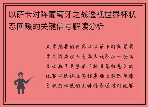 以萨卡对阵葡萄牙之战透视世界杯状态回暖的关键信号解读分析 以萨卡对阵葡萄牙之战透视世界杯状态回暖的关键信号解读分析