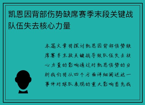 凯恩因背部伤势缺席赛季末段关键战队伍失去核心力量