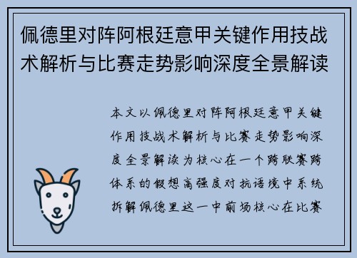 佩德里对阵阿根廷意甲关键作用技战术解析与比赛走势影响深度全景解读