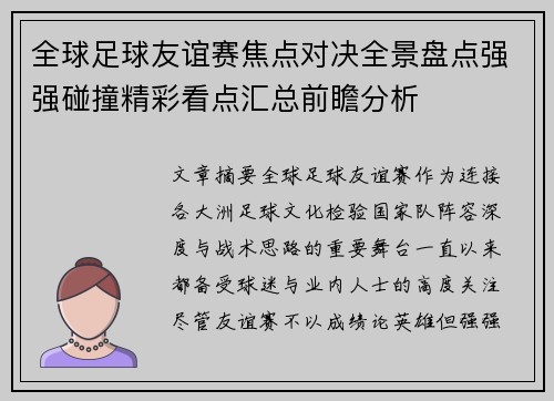 全球足球友谊赛焦点对决全景盘点强强碰撞精彩看点汇总前瞻分析