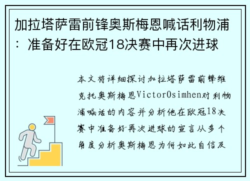 加拉塔萨雷前锋奥斯梅恩喊话利物浦:准备好在欧冠18决赛中再次进球 加拉塔萨雷前锋奥斯梅恩喊话利物浦:准备好在欧冠18决赛中再次进球