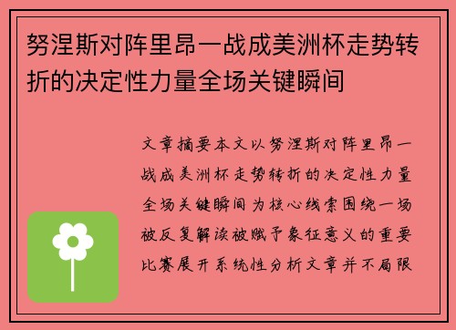 努涅斯对阵里昂一战成美洲杯走势转折的决定性力量全场关键瞬间