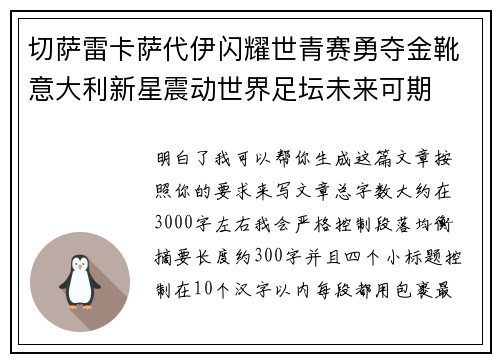 切萨雷卡萨代伊闪耀世青赛勇夺金靴意大利新星震动世界足坛未来可期