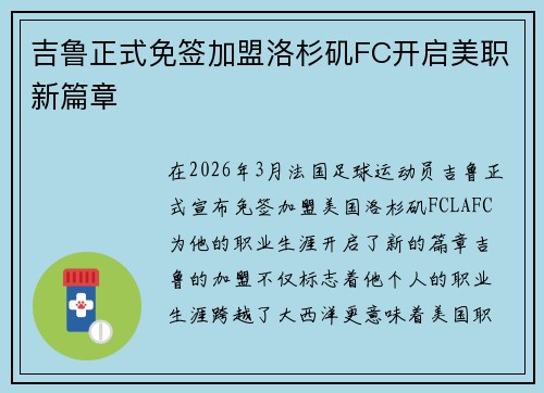 吉鲁正式免签加盟洛杉矶FC开启美职新篇章 吉鲁正式免签加盟洛杉矶FC开启美职新篇章