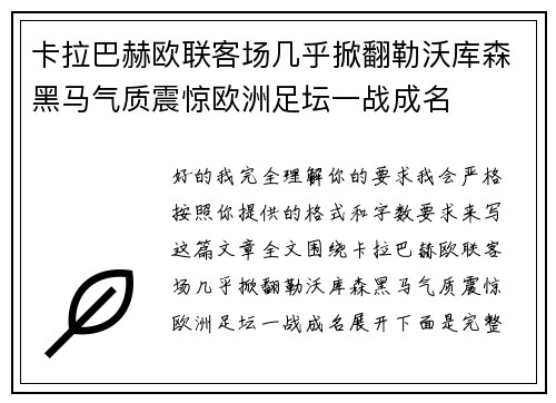 卡拉巴赫欧联客场几乎掀翻勒沃库森黑马气质震惊欧洲足坛一战成名 卡拉巴赫欧联客场几乎掀翻勒沃库森黑马气质震惊欧洲足坛一战成名