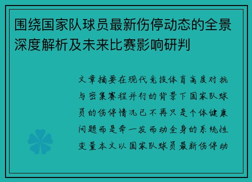 围绕国家队球员最新伤停动态的全景深度解析及未来比赛影响研判