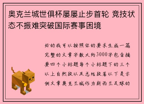 奥克兰城世俱杯屡屡止步首轮 竞技状态不振难突破国际赛事困境 奥克兰城世俱杯屡屡止步首轮 竞技状态不振难突破国际赛事困境