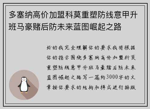 多塞纳高价加盟科莫重塑防线意甲升班马豪赌后防未来蓝图崛起之路