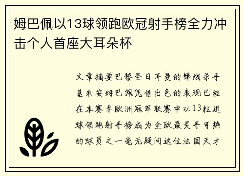 姆巴佩以13球领跑欧冠射手榜全力冲击个人首座大耳朵杯