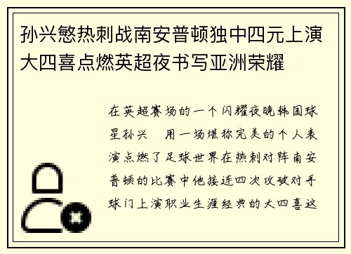 孙兴慜热刺战南安普顿独中四元上演大四喜点燃英超夜书写亚洲荣耀