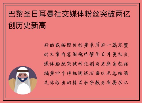 巴黎圣日耳曼社交媒体粉丝突破两亿创历史新高