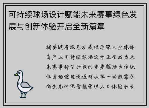 可持续球场设计赋能未来赛事绿色发展与创新体验开启全新篇章